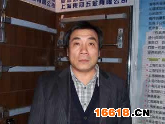 上海東冠五金有限公司總經理張士忠先生