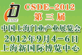 CSDE-2012第三屆中國上海門業產業展覽會