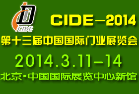 2014第十三屆中國國際門業展覽會