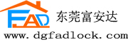 東莞富安達鎖業