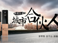 3000億的剛需市場 樂肯指紋鎖300個(gè)城市合伙人等你來！