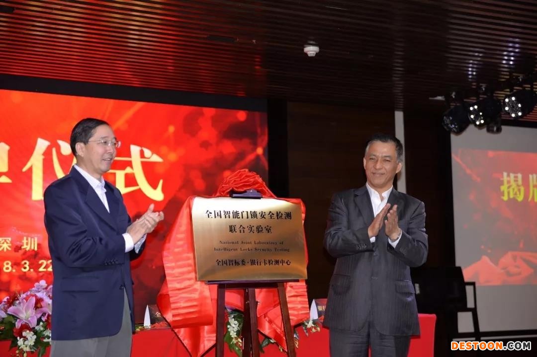 全國(guó)智能門(mén)鎖安全檢測(cè)聯(lián)合實(shí)驗(yàn)室揭牌成立