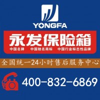 永發保險柜售后維修