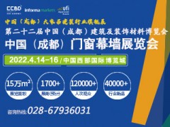 第22屆中國（成都）建筑及裝飾材料博覽會(huì)