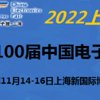 2022第100屆中國電子及設備展-11月上海