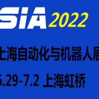 2022第二十屆上海國際工業自動化及機器人展覽會