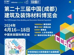 2024第23屆成都建博會(huì)-暨西部門禁門控專題展邀請函