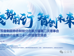 關(guān)于召開中國五金制品協(xié)會制鎖分會第六屆二次會議暨全國制鎖行業(yè)第三十一次信息交流會的通知