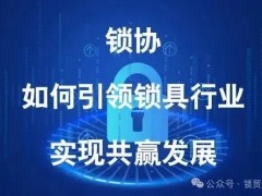 鎖協(xié)如何引領(lǐng)鎖具行業(yè)實(shí)現(xiàn)共贏發(fā)展
