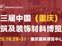 2025CCBD中國重慶建博會，英富曼會展集團(tuán)傾力打造
