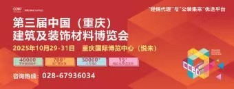 2025中國（重慶）建筑及裝飾材料博覽會