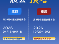 五大重磅升級(jí)！2026中國(guó)成都建博會(huì)的“新”值得被看見(jiàn)