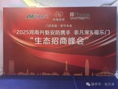 福樂門2025巡回招商暨新品發布會鄭州站圓滿落幕：攜手同心，共探智能鎖行業新未來